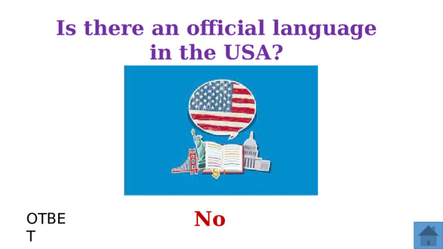 Is there an official language in the USA? No ОТВЕТ  