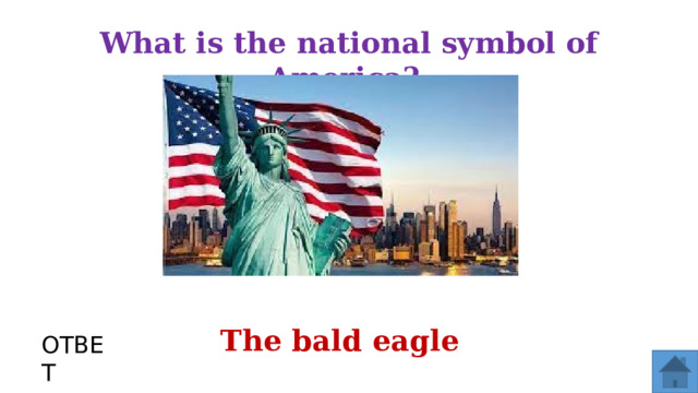 What is the national symbol оf America? The bald eagle ОТВЕТ  