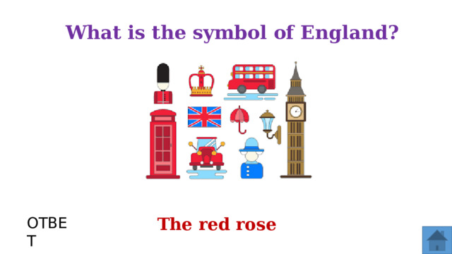 What is the symbol of England? ОТВЕТ The red rose  