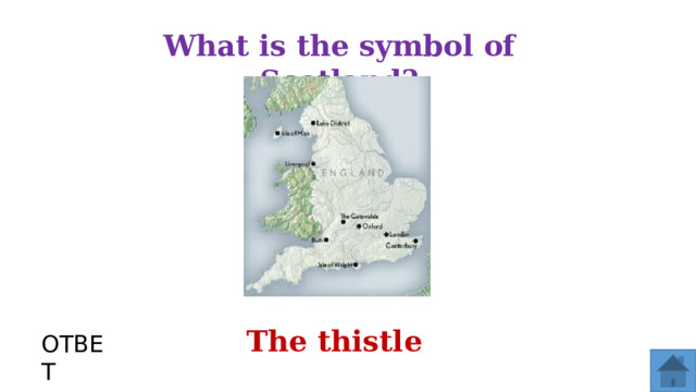 What is the symbol of Scotland? The thistle ОТВЕТ  
