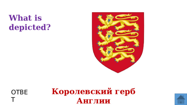 What is depicted? Королевский герб Англии ОТВЕТ  