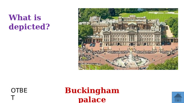 What is depicted? Buckingham palace ОТВЕТ  