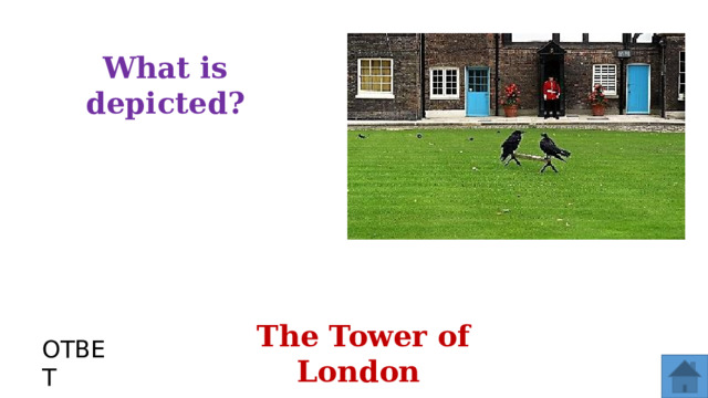 What is depicted? The Tower of London ОТВЕТ  