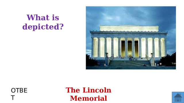 What is depicted? The Lincoln Memorial ОТВЕТ  