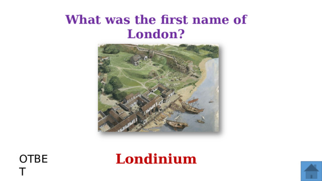 What was the first name of London? Londinium ОТВЕТ  