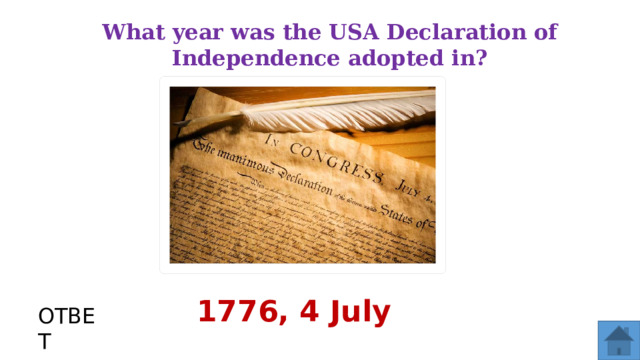 What year was the USA Declaration of Independence adopted in? 1776, 4 July ОТВЕТ  
