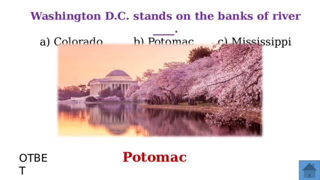 Washington D.C. stands on the banks of river ____. a) Colorado b) Potomac c) Mississippi Potomac ОТВЕТ  