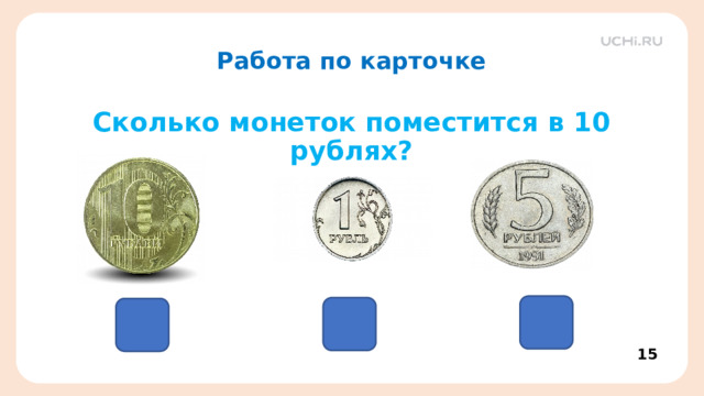 Работа по карточке   Сколько монеток поместится в 10 рублях?   14 