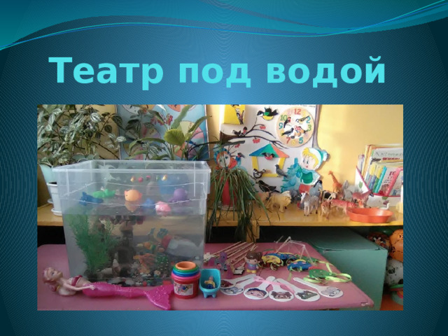 Театр под водой 