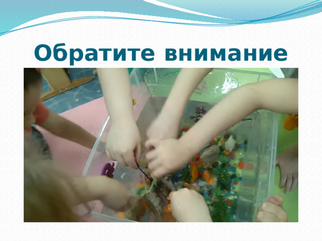 Обратите внимание 