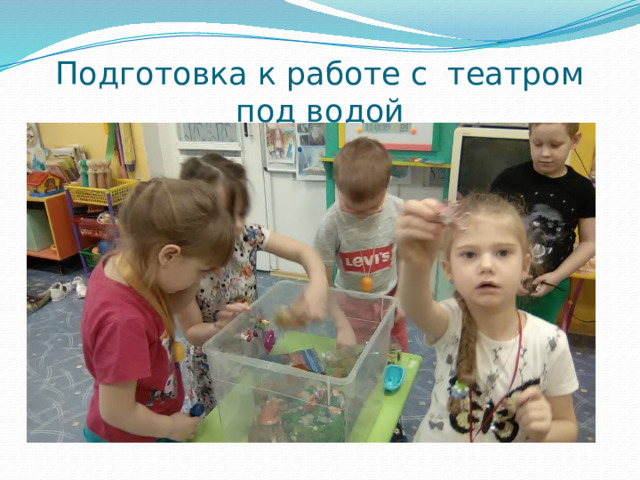 Подготовка к работе с театром под водой 