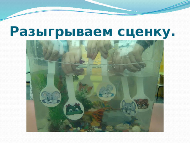 Разыгрываем сценку. 