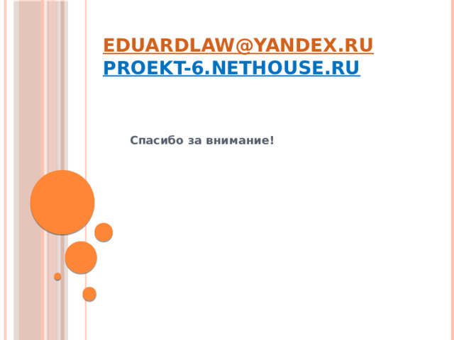 eduardlaw@yandex.ru  proekt-6.nethouse.ru   Спасибо за внимание! 