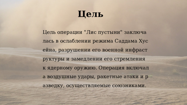 Цель Цель операции 