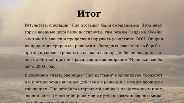 Итог Результаты операции 