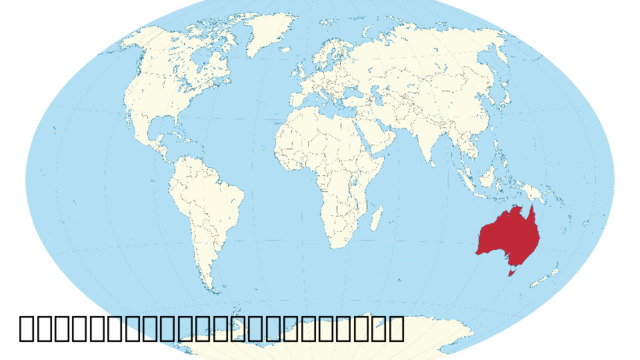 澳大利亚是世界上唯一完全占据一块大陆的国家。 