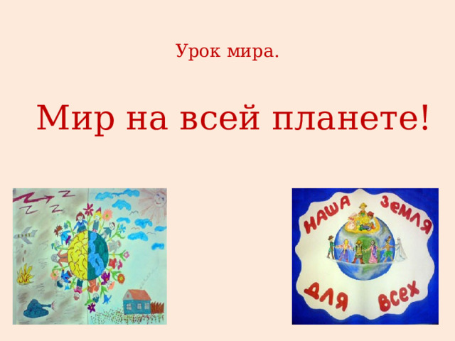  Урок мира.    Мир на всей планете! 
