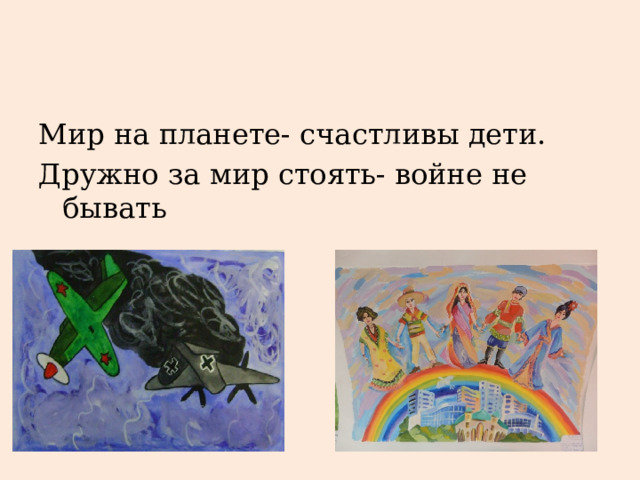Мир на планете- счастливы дети. Дружно за мир стоять- войне не бывать 