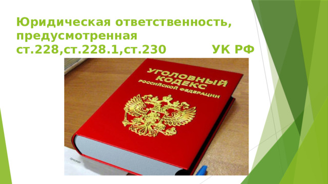 Юридическая ответственность, предусмотренная ст.228,ст.228.1,ст.230 УК РФ 