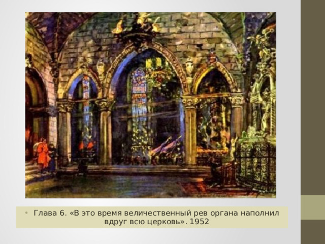 Глава 6. «В это время величественный рев органа наполнил вдруг всю церковь». 1952 