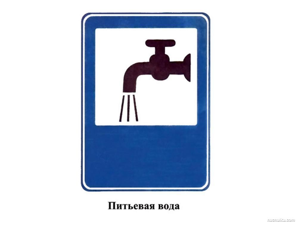 Знаки 7 букв. Знак питьевая вода. Дорожный знак вода. Дорожный знак кран с водой.