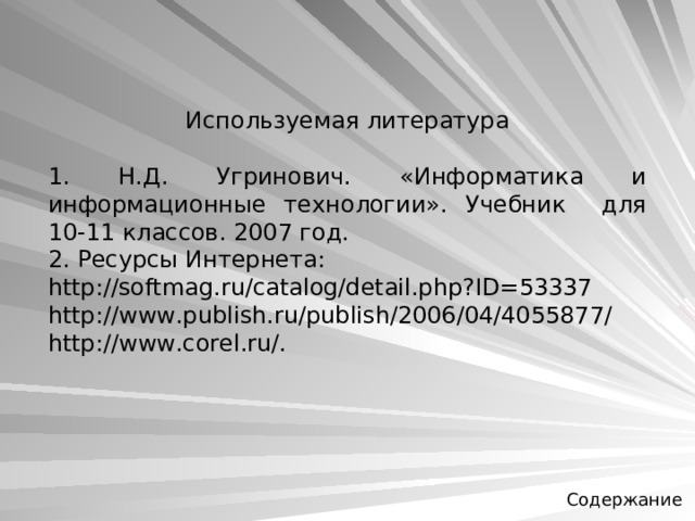 Используемая литература 1. Н.Д. Угринович. «Информатика и информационные технологии». Учебник для 10-11 классов. 2007 год. 2. Ресурсы  Интернета : http://softmag.ru/catalog/detail.php?ID=53337 http://www.publish.ru/publish/2006/04/4055877/ http://www.corel.ru/. Содержание 