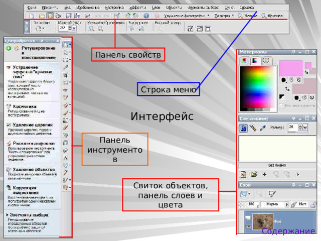 Панель свойств Строка меню Интерфейс Панель инструментов Свиток объектов, панель слоев и цвета Содержание 