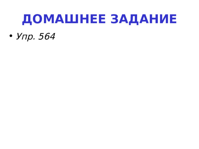 ДОМАШНЕЕ ЗАДАНИЕ Упр. 564   