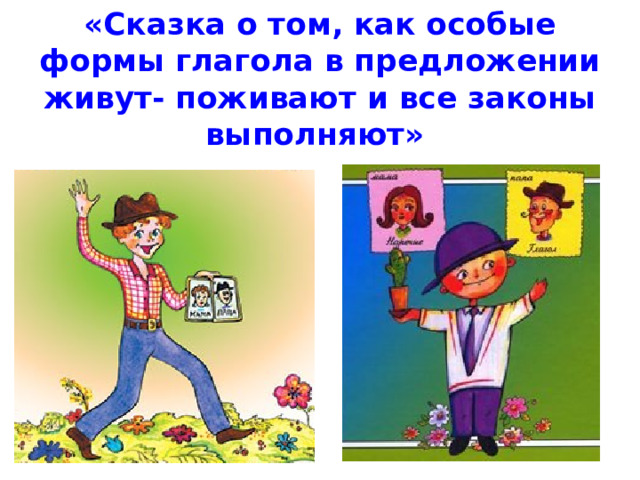 «Сказка о том, как особые формы глагола в предложении живут- поживают и все законы выполняют»   