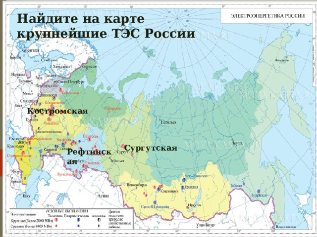 Найдите на карте крупнейшие ТЭС России Костромская Сургутская Рефтинская 
