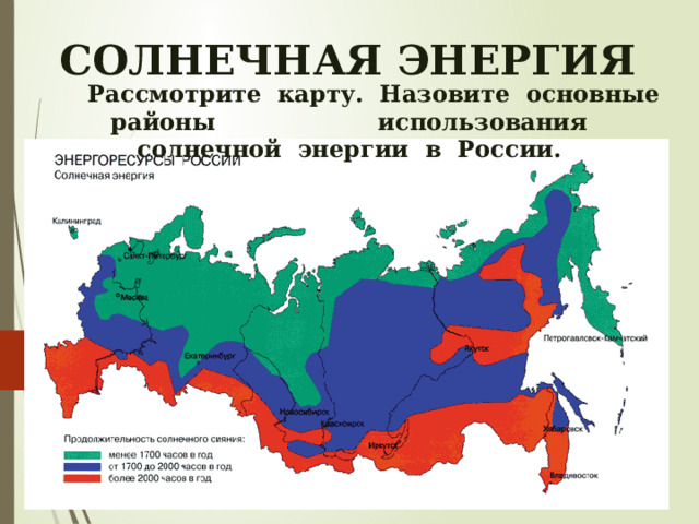 СОЛНЕЧНАЯ ЭНЕРГИЯ  Рассмотрите карту. Назовите основные районы использования солнечной энергии в России. 