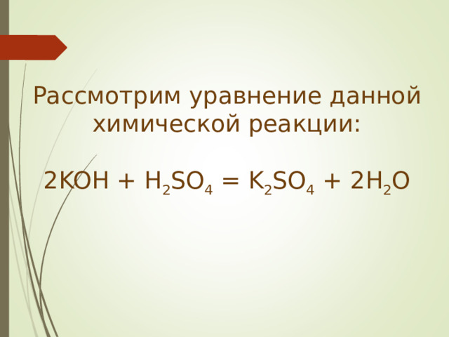 Рассмотрим уравнение данной химической реакции:   2 KOH + H 2 SO 4 = K 2 SO 4 + 2H 2 O 
