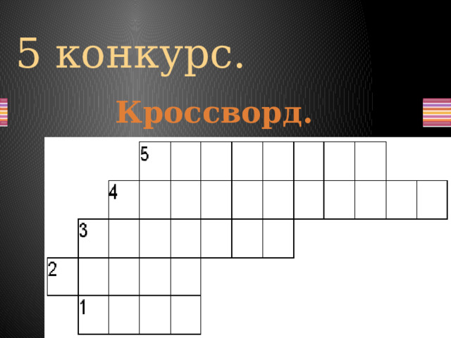 5 конкурс. Кроссворд. 