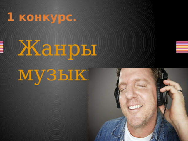1 конкурс.   Жанры музыки.  