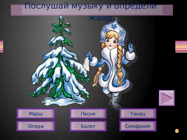 Послушай музыку и определи жанр Песня Марш Танец Балет Опера Симфония  