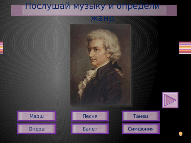 Послушай музыку и определи жанр Песня Марш Танец Опера Симфония Балет  