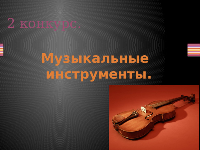 2 конкурс. Музыкальные инструменты.  