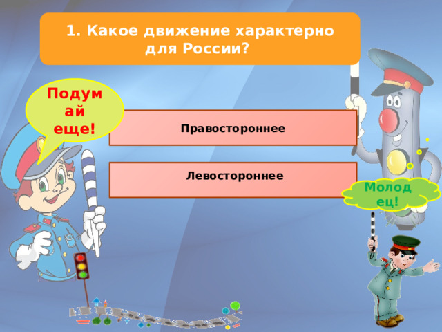 Какой вид движения характерен. Оформление зала на викторину по ПДД.
