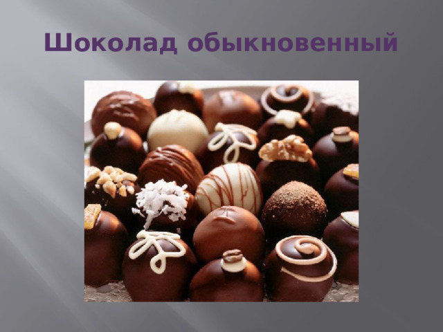 Шоколад обыкновенный 