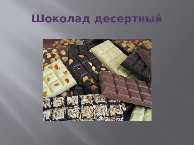 Шоколад десертный 