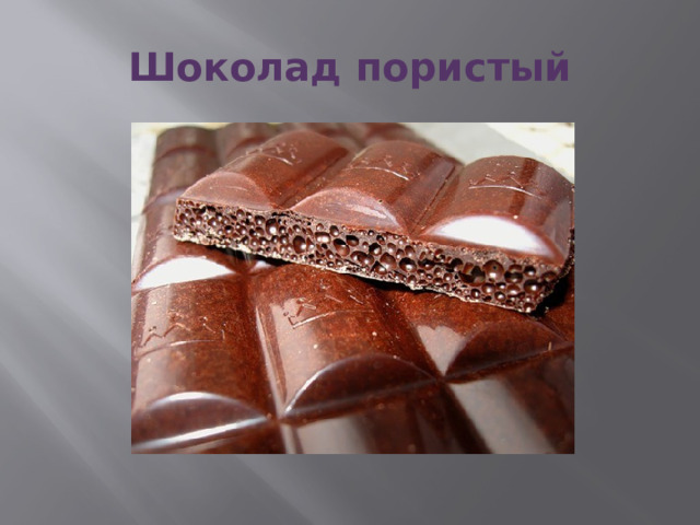 Шоколад пористый 