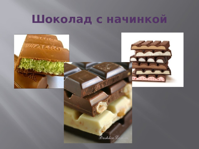 Шоколад с начинкой 