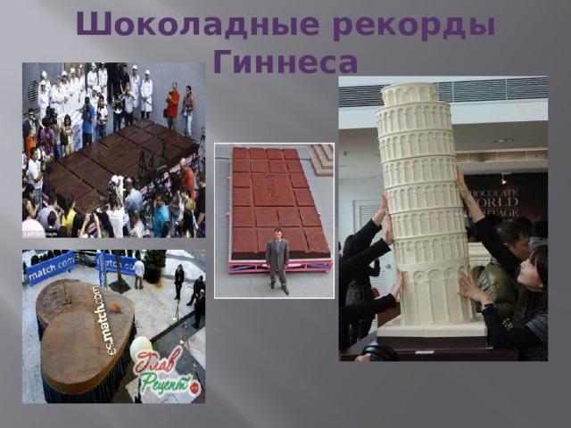 Шоколадные рекорды Гиннеса   