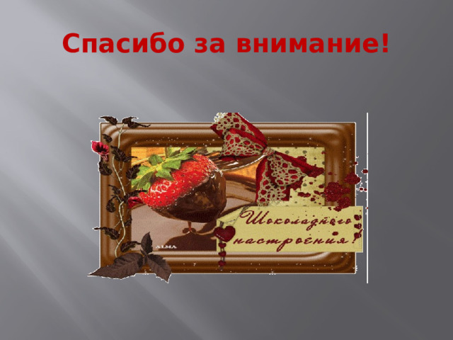 Спасибо за внимание! 