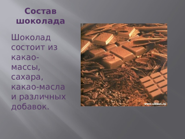 Состав шоколада   Шоколад состоит из какао-массы, сахара, какао-масла и различных добавок. 
