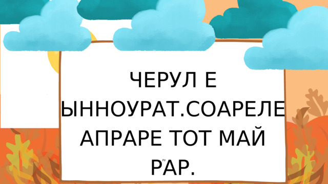 ЧЕРУЛ Е ЫННОУРАТ.СОАРЕЛЕ АПРАРЕ ТОТ МАЙ РАР. РУ 