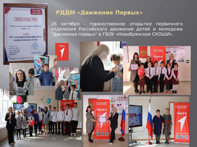 РДДМ «Движение Первых» 26 октября - торжественное открытие первичного отделения Российского движения детей и молодежи 