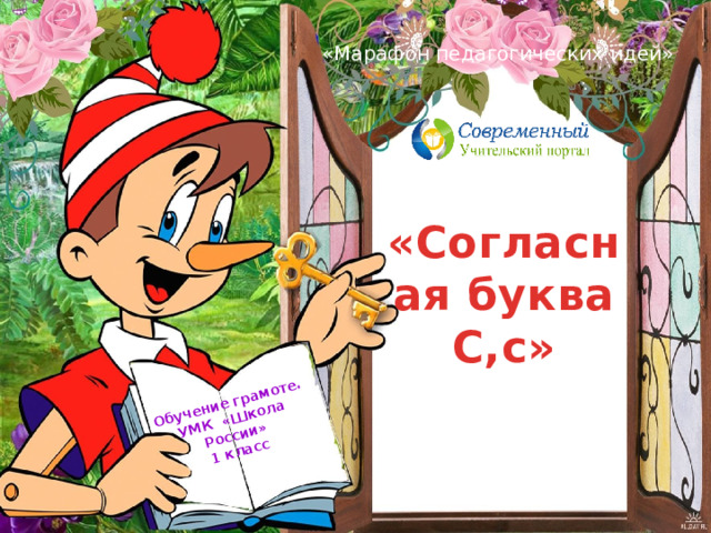 Обучение грамоте. УМК «Школа России» 1 класс «Марафон педагогических идей» «Согласная буква С,с» 