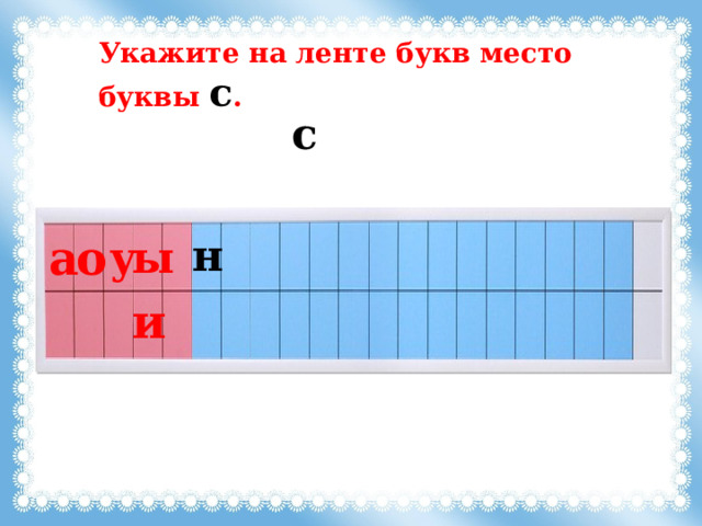 Укажите на ленте букв место буквы с . с а о н ы у и 