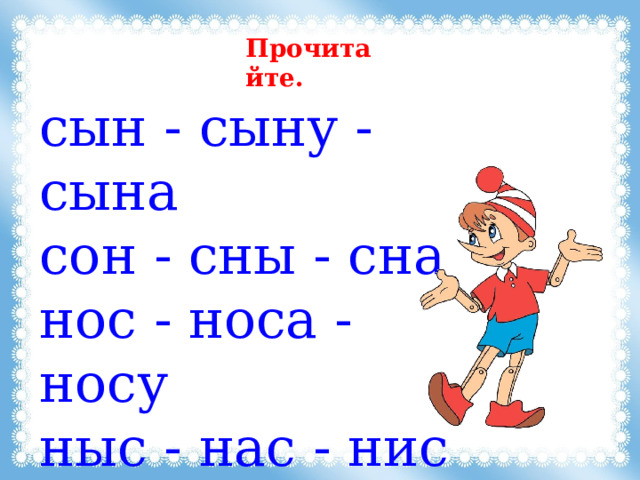 Прочитайте. сын - сыну - сына сон - сны - сна нос - носа - носу ныc - нас - нис cну - нуc - cун 